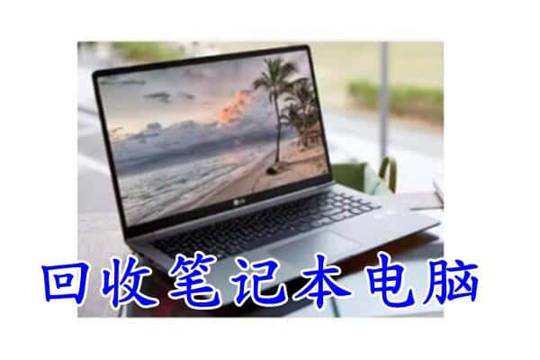 郑州市二七回收电脑